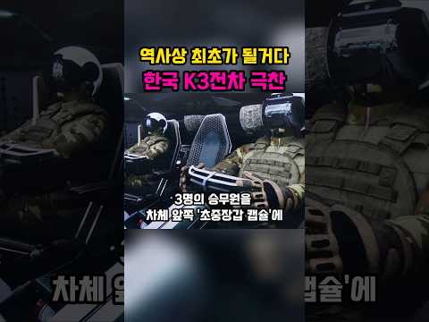 역사상 최초, k3전차의 놀라운 <strong>성능</strong>