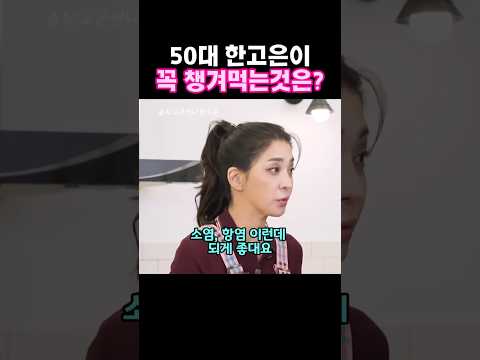 50대 한고은이 챙겨먹는 이것은?