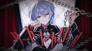 リードコントロール / 歌ってみた covered by 氷乃渚