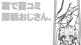 裏で夏コミ原稿おじさん。