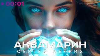 Сергей Летрих — Аквамарин | Official Audio | 2025
