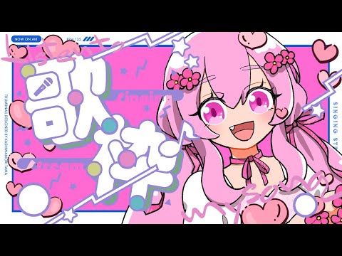 🌻歌枠♫魔法少女ソング歌いたい～！🍖