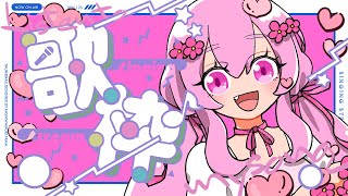 🌻歌枠♫魔法少女ソング歌いたい～！🍖