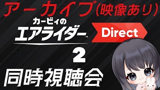 【カービィのエアライダー Direct】60分…………？？？？？【Vtuberの反応 ニンダイ反応】 アーカイブ 映像あり