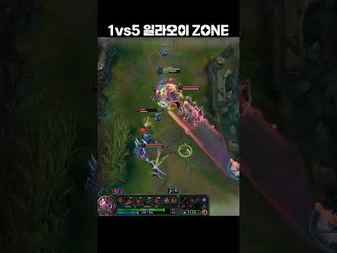한 명은 데려가는 1vs5 일라오이 zone