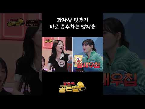 사브레 <strong>나영석</strong>, 홈런볼 송하빈, 알새우칩 엄지윤