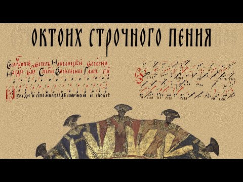 Octoechos of the Strochnoy Polyphony - Mode 1 (4th Stichera)