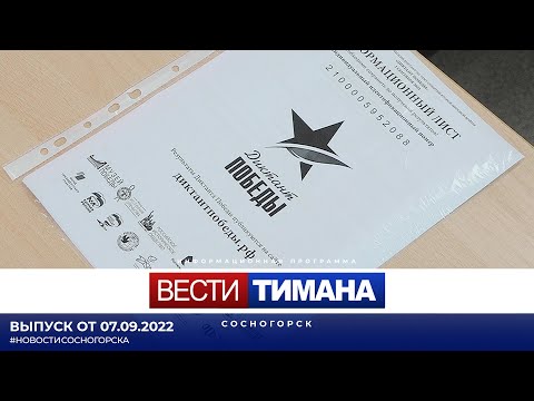 ✳ Вести Тимана. Сосногорск | 07.09.2022