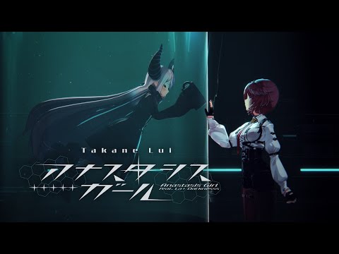 アナスタシスガール feat. ラプラス・ダークネス / 鷹嶺ルイ(official)