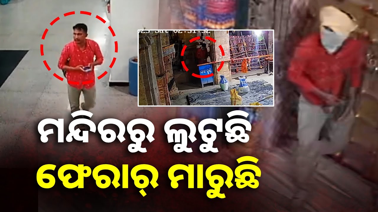 ଚାଲାକ ଚୋର ପୋଲିସକୁ ଚକମା ଦେଇ ଲୁଟି ଚାଲିଛି ଗୋଟିଏ ପରେ ଗୋଟିଏ ମନ୍ଦିର, ସିସିଟିଭି ଭିଜୁଆଲ ଜାରି || Knews Odisha