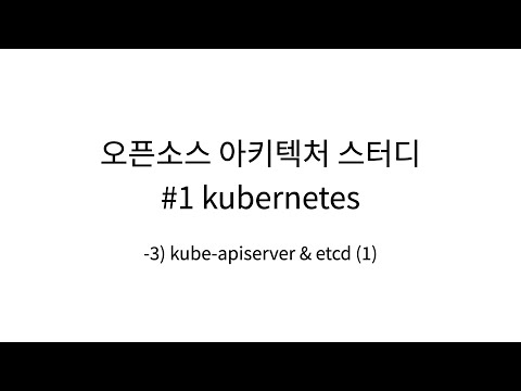 [오픈소스 아키텍처 스터디 #1 kubernetes] 03. kube-apiserver & etcd (1)