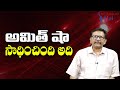 Amit Shah Success || అమిత్ షా సాధించింది అది