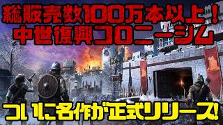 【非常に好評】疫病で文明が崩壊した世界の生存者たちを導け【Going Medieval - ゴーイング・メディーバル】