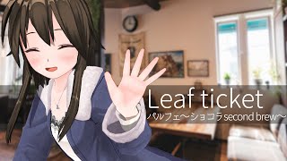 Leaf ticket/パルフェ～ショコラ second brew～ - 歌ってみた【はがね】