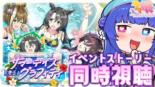 【#ウマ娘/イベスト同時視聴】完全初見でイベントストーリー「サマーデイズ『キミ』グラフィティ」を一緒に観ようっ！水着イベきたぁぁ【#VTub