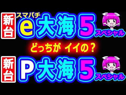 ｅ機とＰ機どっちがイイの？『e大海物語5スペシャル』『P大海物語5スペシャル』