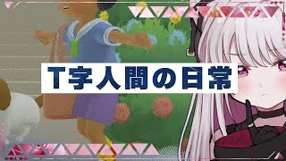 【To a T】T字人間の愉快な日常 -3-【 #バ美肉 / Vtuber / 朱羽美寧 】