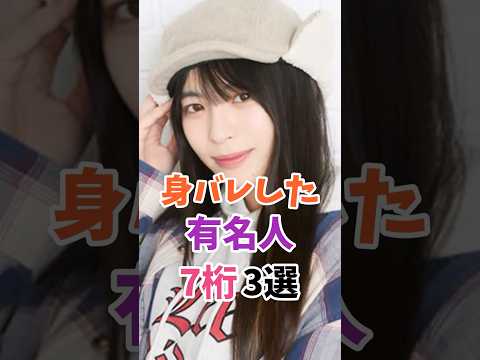 youtubeの動画サムネイル - 身バレした有名人の7桁3選 #伝説の7桁 #shorts