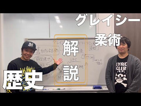 グレイシー柔術の歴史を大好きな本間が分かりやすく解説【や団】