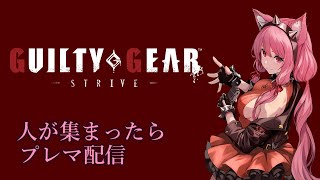 【Vtuber】人が集まったらプレマ配信 【GGST 05/06】