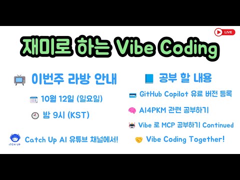 재미로 하는 Vibe Coding - 지금까지 해 왔던 대로 Vibe로 MCP 배우기 계속진행합니다. GitHub Copilot 유료 등록 하기로 했습니다.