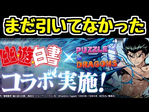 【生放送】実はまだ引いてなかった幽遊白書ガチャ【パズドラ】