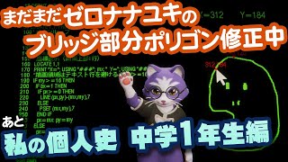 【生CG劇場】まだまだゼロナナユキのブリッジ部分ポリゴン修正中、あと私の個人史 中学1年生編（1067枠目2025年11月30日ニコ生）