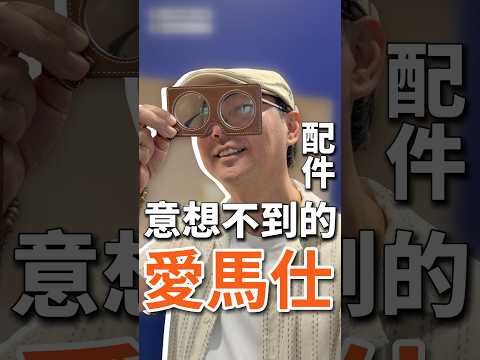 愛馬仕有趣的配件！ #hermes #愛馬仕 #shorts