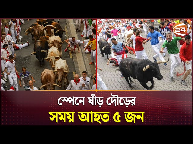 স্পেনে ষাঁড় দৌড়ের সময় আহত ৫ জন | Running of the bulls | Spain | Channel 24