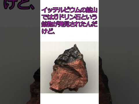 数多の元素が発見された村