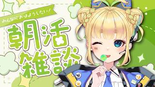 【初見さん歓迎｜朝活】名前を呼んでみんなに「おはよう」「いってらっしゃい」エール送る配信【3/27(金)】