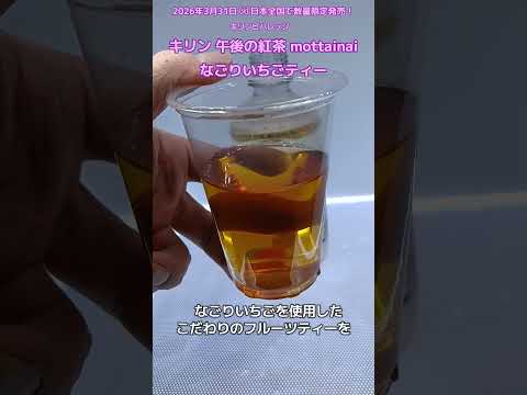 【キリンビバレッジ】キリン 午後の紅茶 mottainai なごりいちごティーを飲んだよ!熊本県産いちごの甘酸っぱいおいしさ。果実のフードロス削減・農家支援につながる!