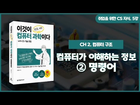 [취업을 위한 CS 지식] 5강. 컴퓨터가 이해하는 정보 | ②명령어