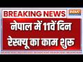Nepal Flash Flood Update: नेपाल में 11वें दिन रेस्क्यू का काम शुरू | Nepal Disaster | India TV