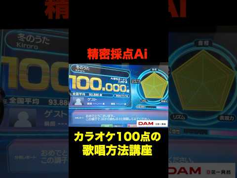 【精密採点Ai】カラオケ100点とる歌唱法。