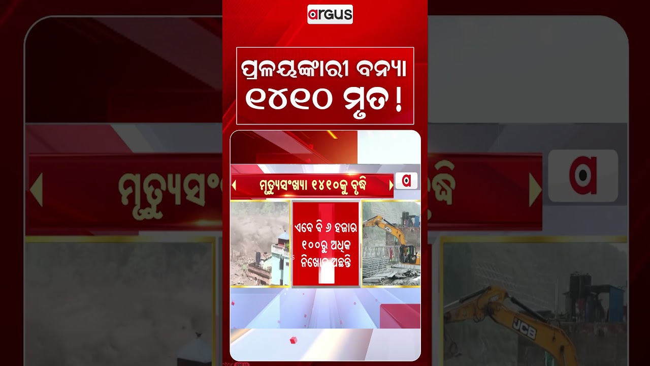 ପ୍ରଳୟଙ୍କାରୀ ବନ୍ୟା ୧୪୧୦ ମୃତ! | Nepal Floods | Nepal Disaster | Flash Floods | Argus News