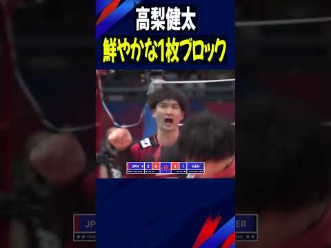 鮮やかな1枚ブロック【バレーボール男子】#高梨健太  #Shorts