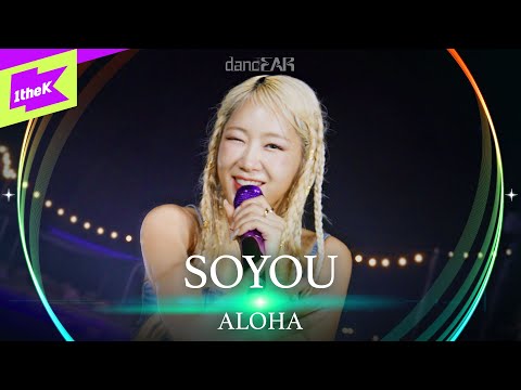 [LIVE] 소유 (SOYOU) _ ALOHA (Feat. 보라) | dancEAR | 댄스이어 | 듣포먼스 | 라이브 퍼포먼스 | Live Performance | 4K