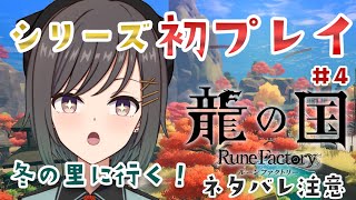 【 龍の国 ルーンファクトリー #5 】ストーリー進める！レベル足りるかな！？【常盤いろは / Vtuber】