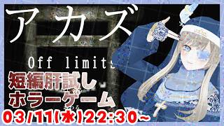 【肝試しのように彷徨う👻】アカズ Off limits ホラーゲーム実況配信【個人Vtuber / 綾音すてら】