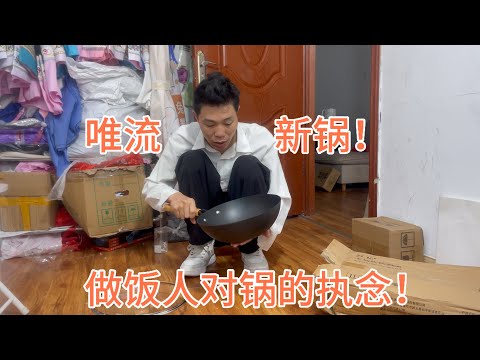 唯流又买新锅了！做饭人对锅的执念！找一口好锅不容易啊！市面上东西虚虚假假的质量！