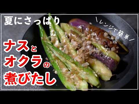 夏におすすめ！電子レンジで簡単【ナスとオクラの煮びたし】
