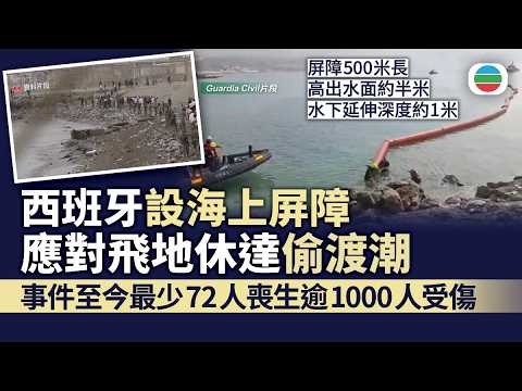 西班牙設海上屏障應對飛地休達偷渡潮　事件至今最少72人喪生逾1000人受傷｜國際新聞｜無綫新聞｜TVB News｜2026/08/03