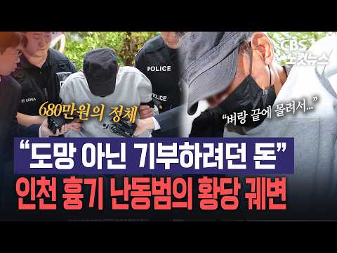 [현장영상]얼굴 가린 채 "죽을 죄 지었다"…<strong>인천</strong> 흉기난동범 구속심사