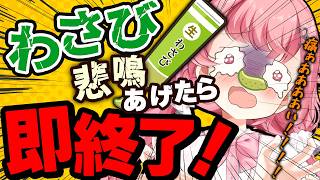 【💀ギブアップNG】👃鼻わさび耐えきれなくなったら即終了！？ #初見歓迎【#vtuber /小鳥遊こばと】