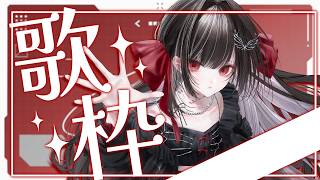【 #歌枠 / #karaoke 】うたうよ🎶いらっしゃい #ディア受信中【Diα / RK Music】