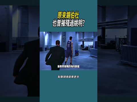 原來錫伯杜 也曾摧殘過姚明?#體育  #nba #籃球