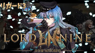 02【 #ロードナイン リガード3 】私の能力値ポイント消えてない？ デスペナ君！？？！？？！？！【 #LORDNINE 】【 #權力之望 