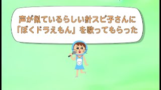 針スピ子さんに「ぼくドラえもん」を歌ってもらった