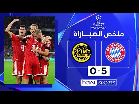 ملخص مباراة بايرن ميونيخ وبودو/غليمت - دوري أبطال أوروبا - الجولة الأولى من مرحلة الدوري